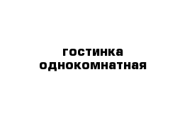 гостинка однокомнатная 